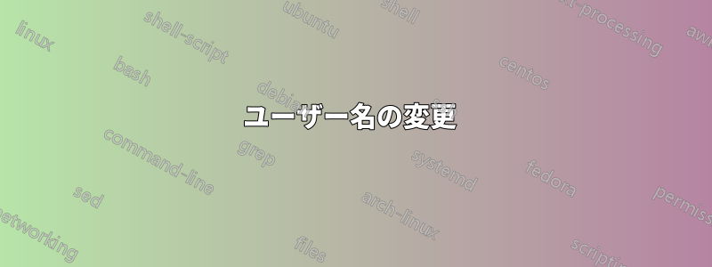 ユーザー名の変更 