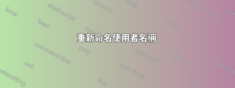 重新命名使用者名稱