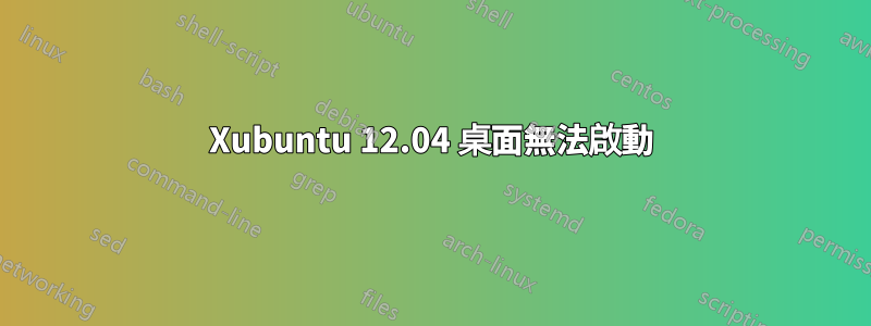 Xubuntu 12.04 桌面無法啟動