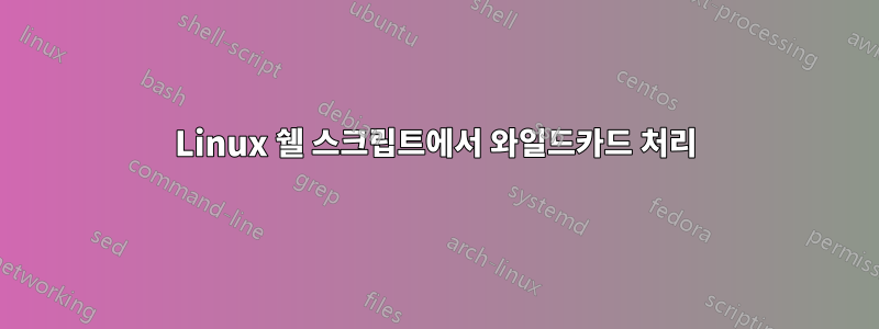 Linux 쉘 스크립트에서 와일드카드 처리