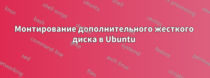 Монтирование дополнительного жесткого диска в Ubuntu