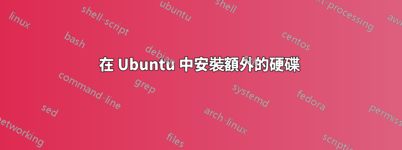 在 Ubuntu 中安裝額外的硬碟