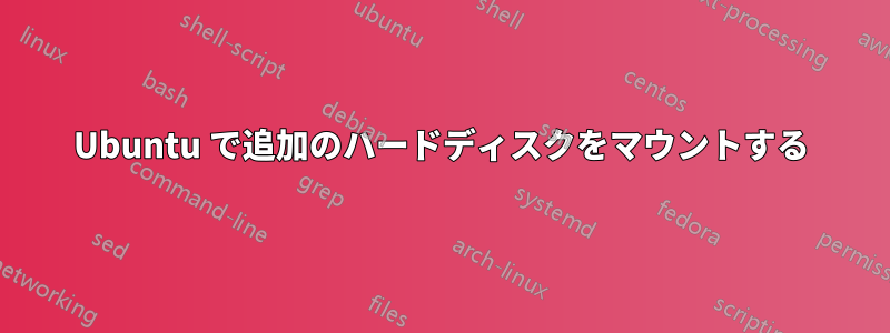 Ubuntu で追加のハードディスクをマウントする