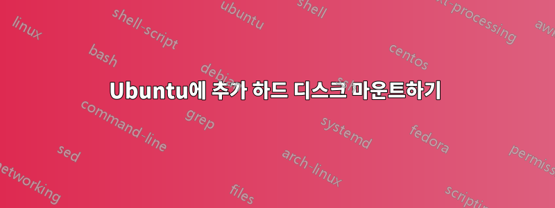 Ubuntu에 추가 하드 디스크 마운트하기