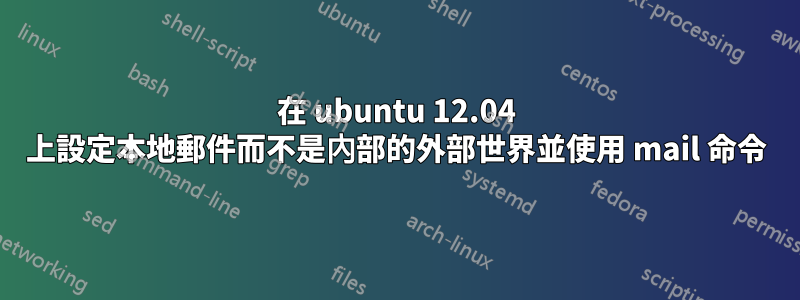 在 ubuntu 12.04 上設定本地郵件而不是內部的外部世界並使用 mail 命令