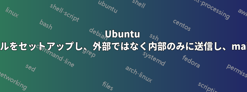 Ubuntu 12.04でローカルメールをセットアップし、外部ではなく内部のみに送信し、mailコマンドを使用する