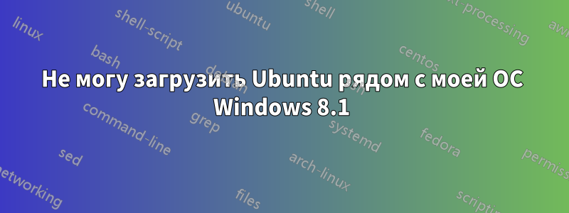 Не могу загрузить Ubuntu рядом с моей ОС Windows 8.1