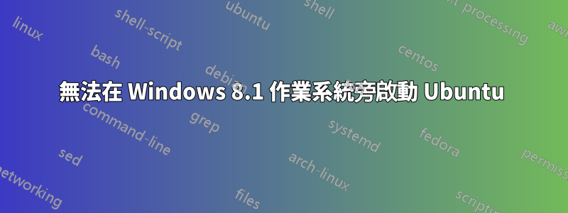 無法在 Windows 8.1 作業系統旁啟動 Ubuntu