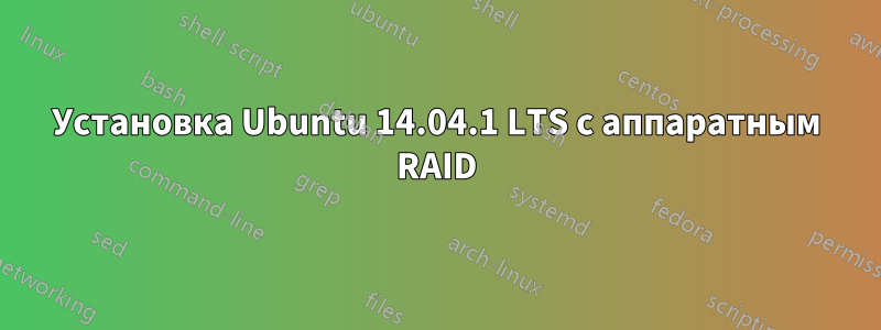 Установка Ubuntu 14.04.1 LTS с аппаратным RAID