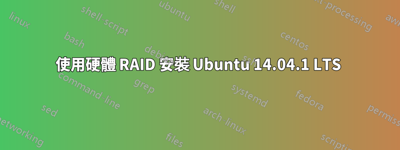 使用硬體 RAID 安裝 Ubuntu 14.04.1 LTS