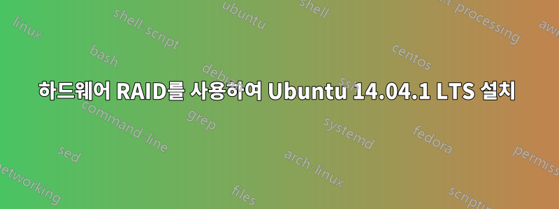 하드웨어 RAID를 사용하여 Ubuntu 14.04.1 LTS 설치