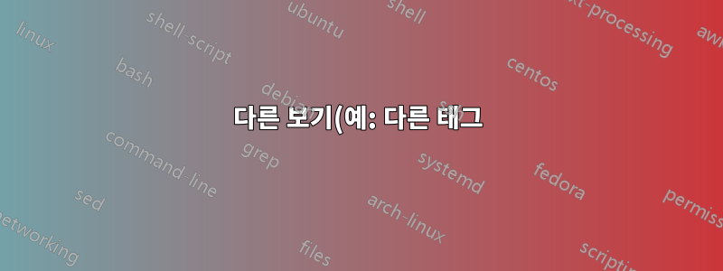 다른 보기(예: 다른 태그)로 dwm을 시작하려면 어떻게 해야 합니까?