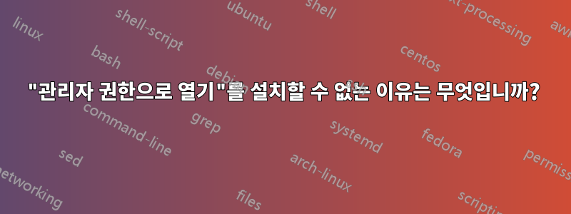 "관리자 권한으로 열기"를 설치할 수 없는 이유는 무엇입니까?