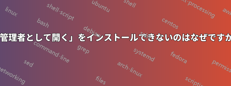 「管理者として開く」をインストールできないのはなぜですか?