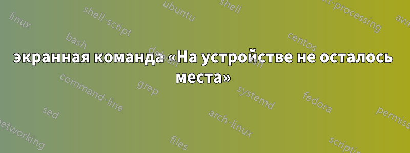 экранная команда «На устройстве не осталось места»