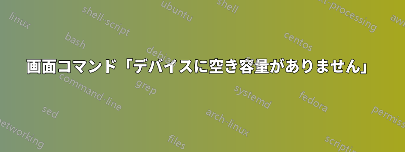 画面コマンド「デバイスに空き容量がありません」