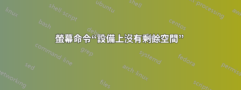 螢幕命令“設備上沒有剩餘空間”