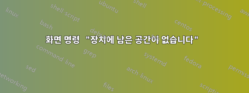 화면 명령 "장치에 남은 공간이 없습니다"