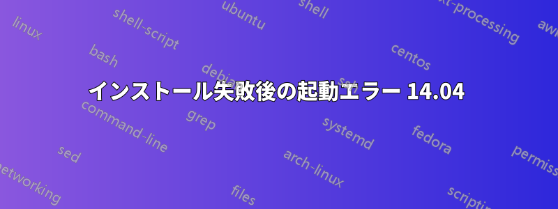 インストール失敗後の起動エラー 14.04