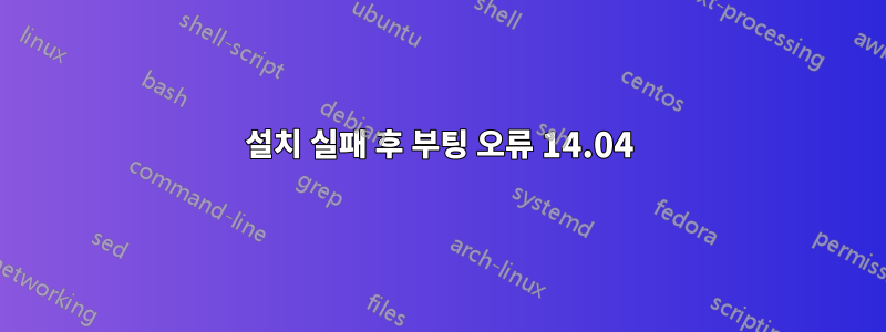 설치 실패 후 부팅 오류 14.04