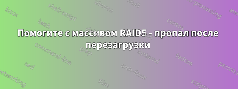 Помогите с массивом RAID5 - пропал после перезагрузки