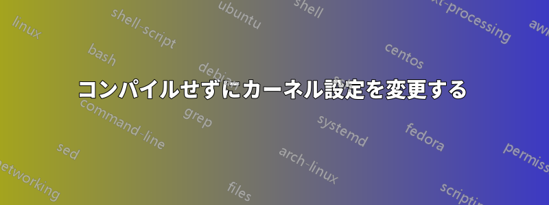 コンパイルせずにカーネル設定を変更する