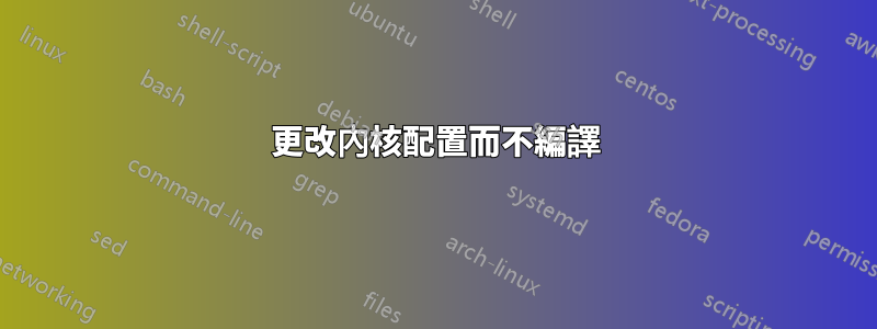 更改內核配置而不編譯