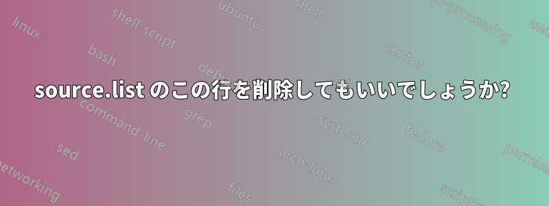 source.list のこの行を削除してもいいでしょうか?