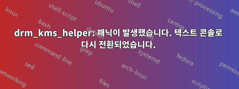 drm_kms_helper: 패닉이 발생했습니다. 텍스트 콘솔로 다시 전환되었습니다.