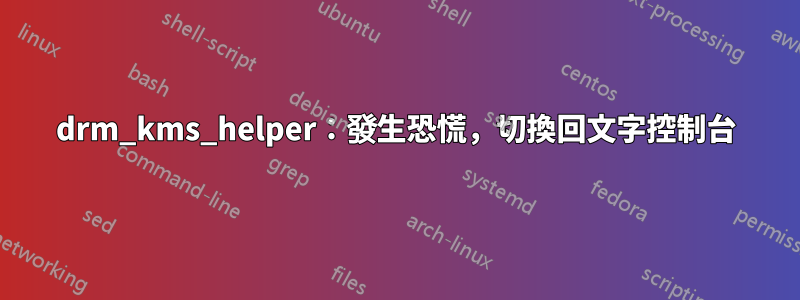 drm_kms_helper：發生恐慌，切換回文字控制台