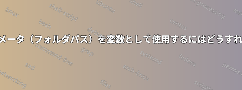 スクリプトパラメータ（フォルダパス）を変数として使用するにはどうすればいいですか？