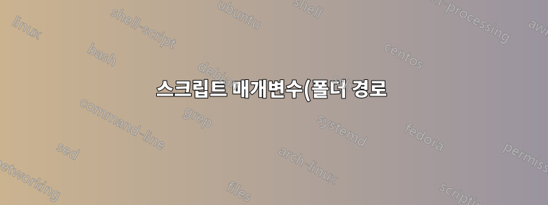 스크립트 매개변수(폴더 경로)를 변수로 사용하는 방법은 무엇입니까?