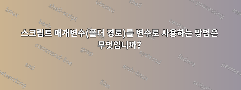 스크립트 매개변수(폴더 경로)를 변수로 사용하는 방법은 무엇입니까?