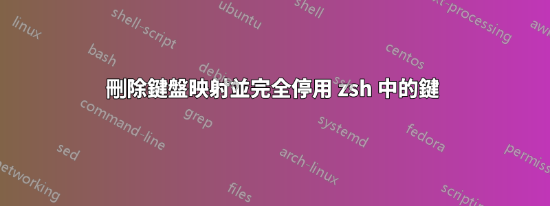 刪除鍵盤映射並完全停用 zsh 中的鍵