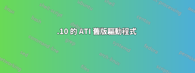 14.10 的 ATI 舊版驅動程式