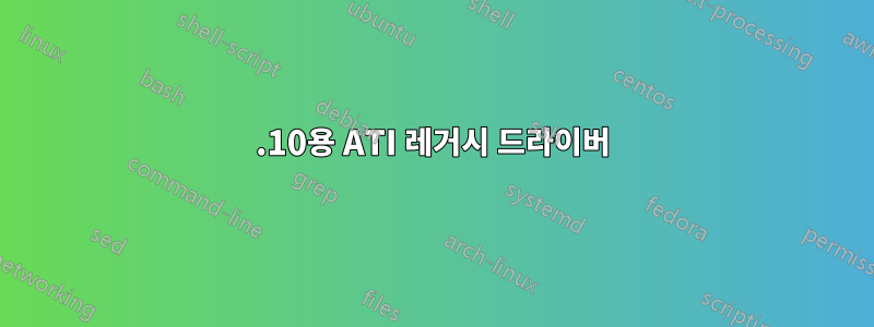 14.10용 ATI 레거시 드라이버