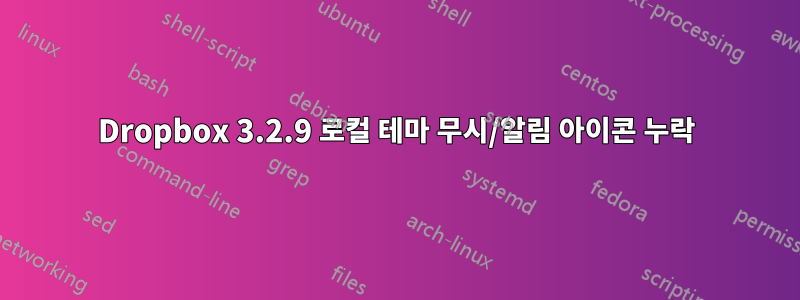 Dropbox 3.2.9 로컬 테마 무시/알림 아이콘 누락