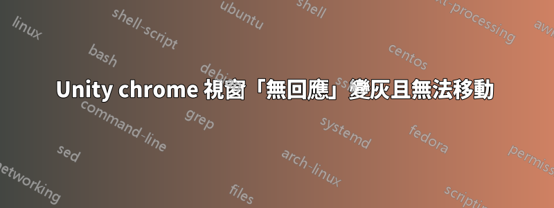 Unity chrome 視窗「無回應」變灰且無法移動