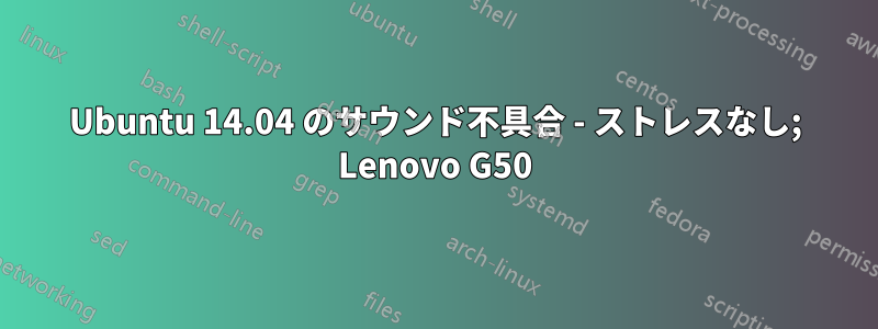 Ubuntu 14.04 のサウンド不具合 - ストレスなし; Lenovo G50