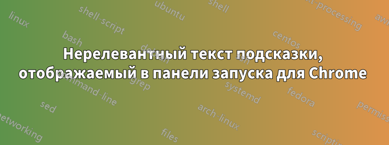 Нерелевантный текст подсказки, отображаемый в панели запуска для Chrome