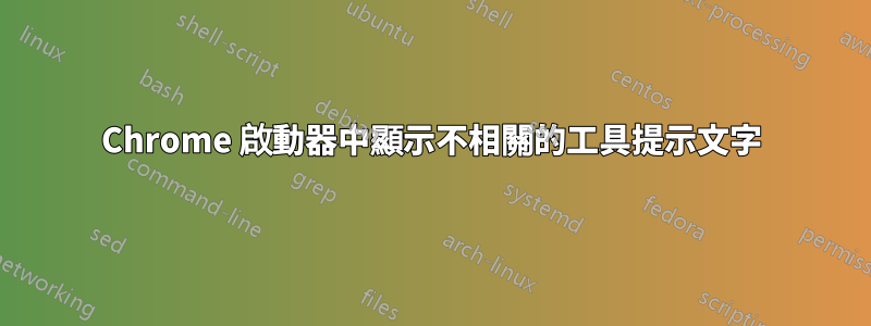 Chrome 啟動器中顯示不相關的工具提示文字