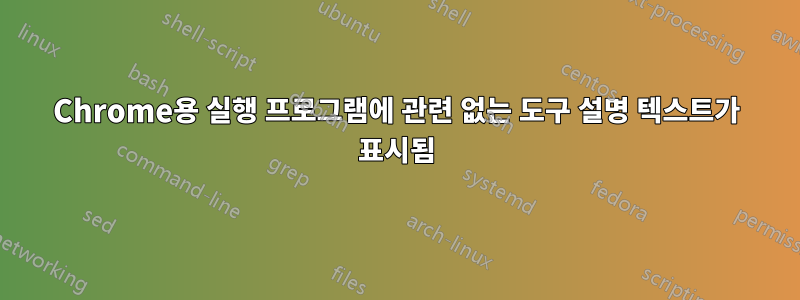 Chrome용 실행 프로그램에 관련 없는 도구 설명 텍스트가 표시됨