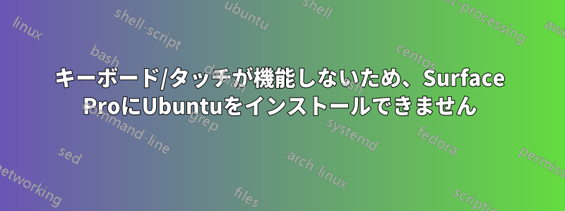 キーボード/タッチが機能しないため、Surface ProにUbuntuをインストールできません