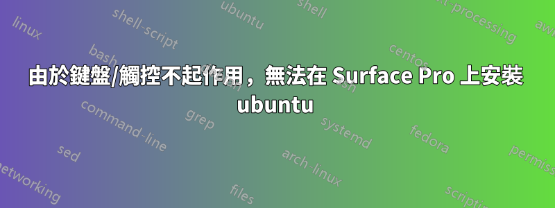 由於鍵盤/觸控不起作用，無法在 Surface Pro 上安裝 ubuntu