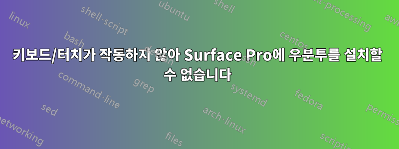 키보드/터치가 작동하지 않아 Surface Pro에 우분투를 설치할 수 없습니다