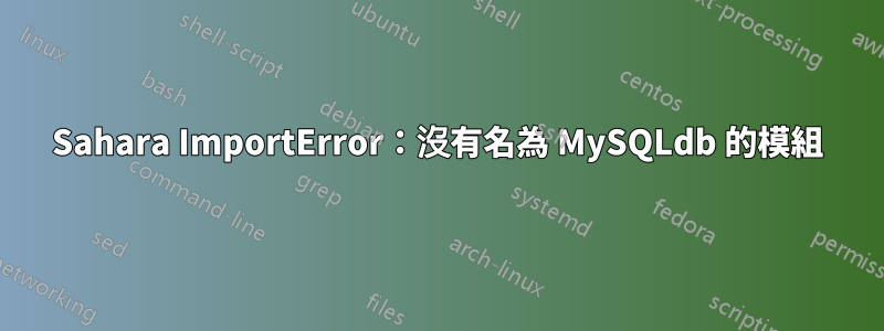 Sahara ImportError：沒有名為 MySQLdb 的模組