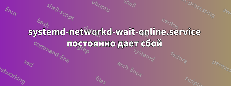 systemd-networkd-wait-online.service постоянно дает сбой