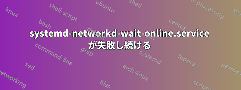 systemd-networkd-wait-online.service が失敗し続ける