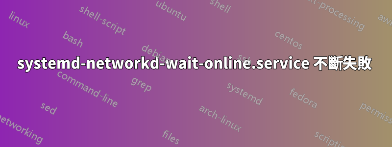 systemd-networkd-wait-online.service 不斷失敗