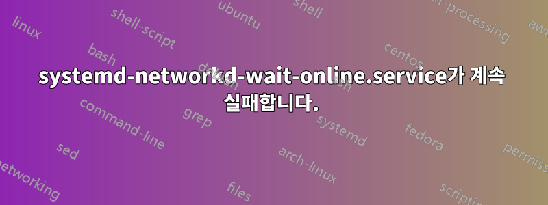 systemd-networkd-wait-online.service가 계속 실패합니다.